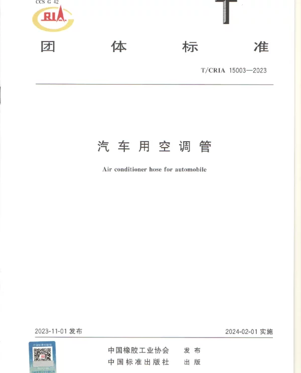 TCRIA 15003-2023 汽车用空调管