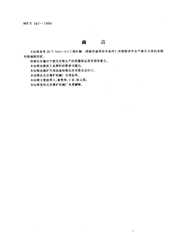 MTT 587-1996 液压支架结构件制造技术条件