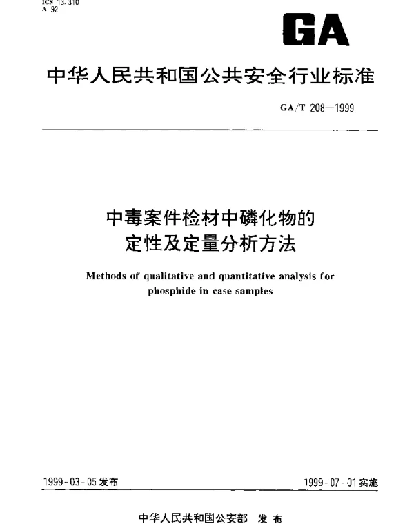 GAT 208-1999 中毒案件检材中磷化物的定性及定量分析方法