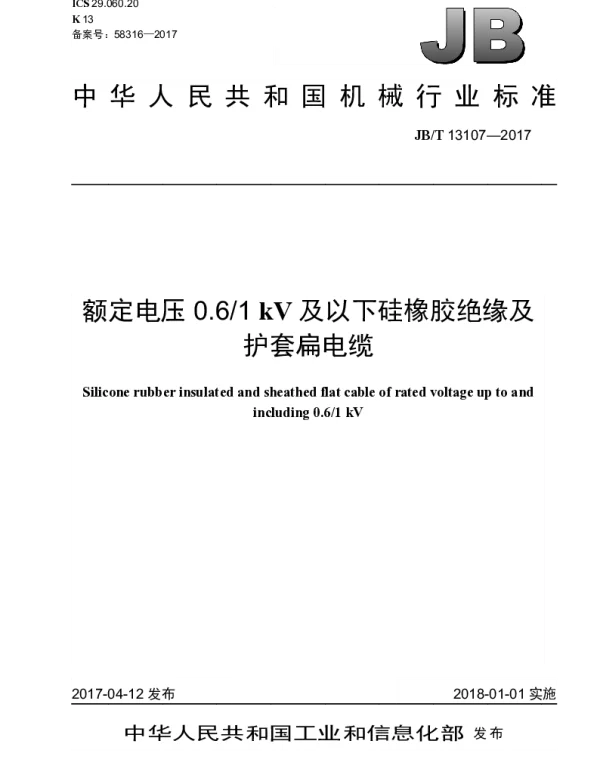 JBT 13107-2017 额定电压0.61kV及以下硅橡胶绝缘及护套扁电缆