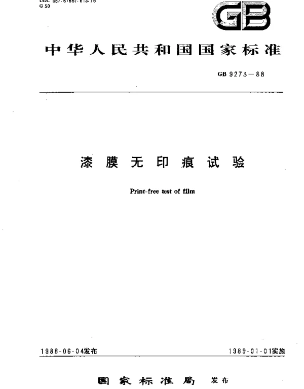 GBT 9273-1988 漆膜无印痕试验