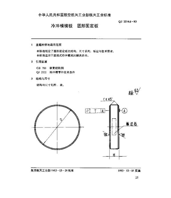QJ 2514.6-1993 冷冲模模板 圆形固定板