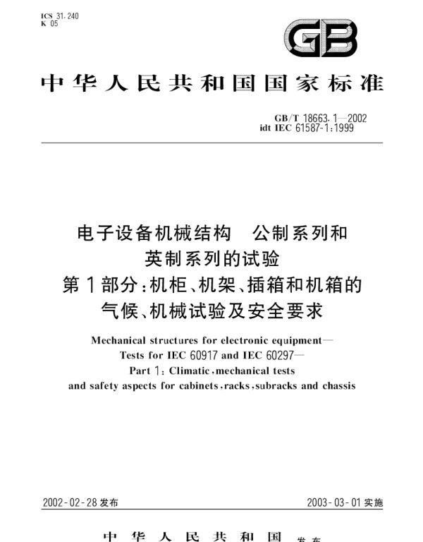 GBT 18663.1-2002 电子设备机械结构 公制系列和英制系列的试验 第1部分： 机柜、机架、插箱和机箱的气候、机械试验及安全要求