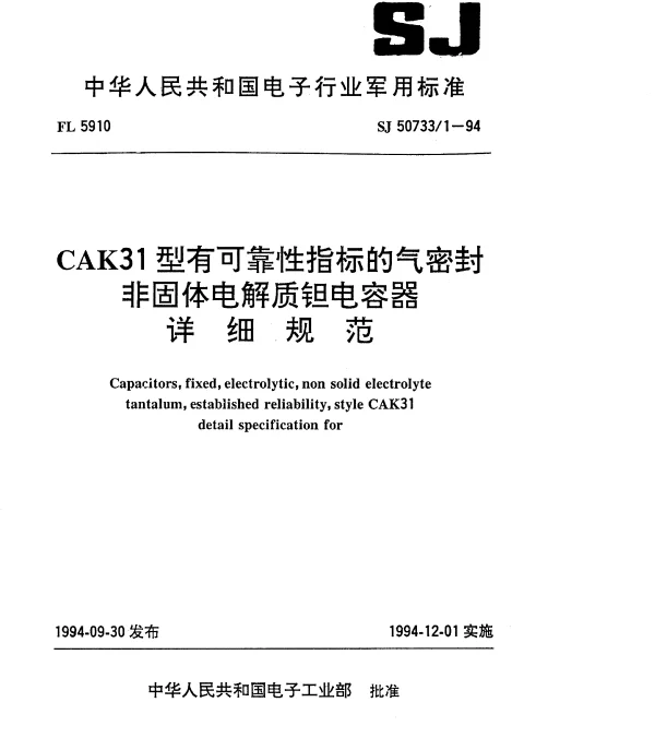 SJ 507331-1994 CAK31型有可靠性指标的气密封非固体电解质钽电容器详细规范
