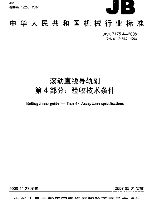 JBT 7175.4-2006 滚动直线导轨副 第4部分：验收技术条件