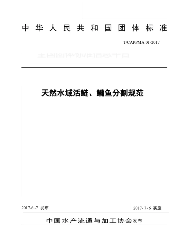 TCAPPMA 01-2017 天然水域活鲢、鳙鱼分割规范