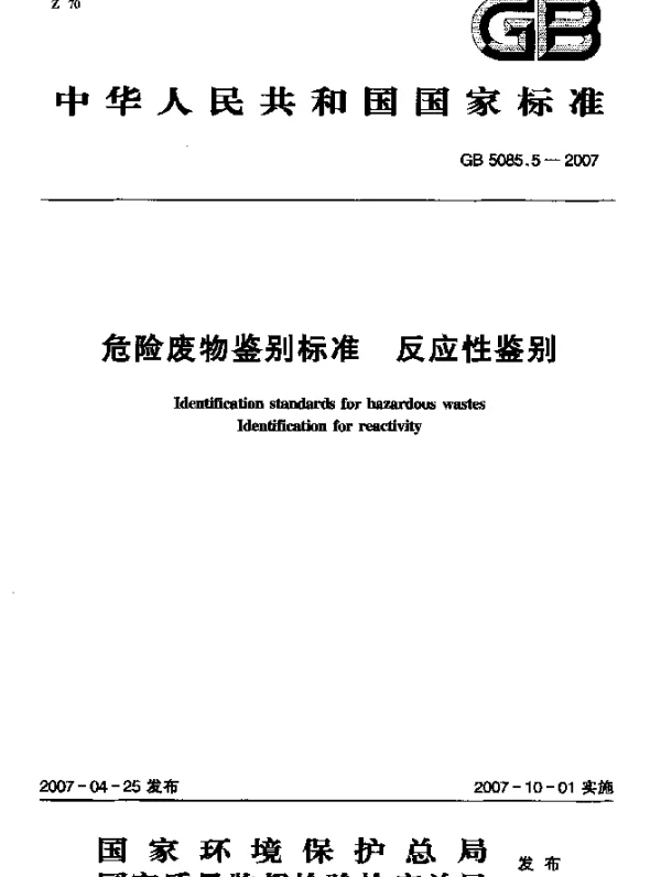 GB 5085.5-2007 危险废物鉴别标准 反应性鉴别
