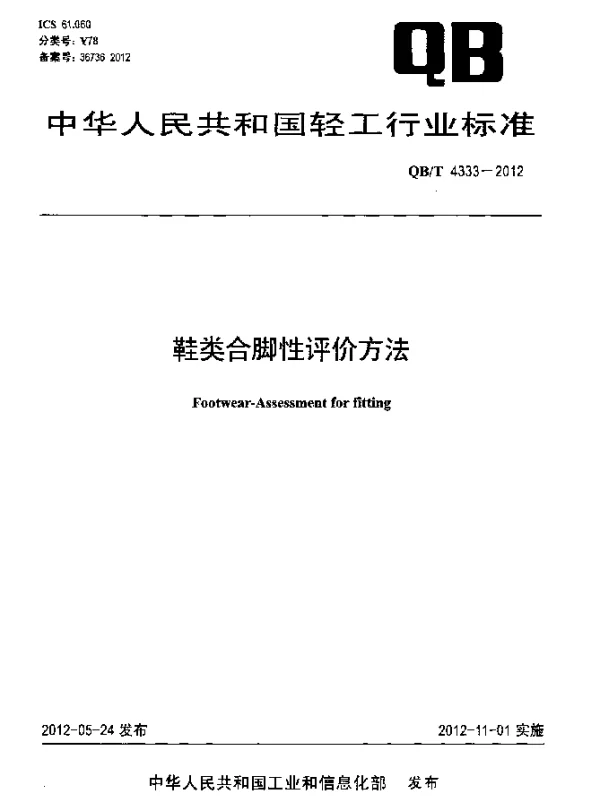 QBT 4333-2012 鞋类合脚性评价方法