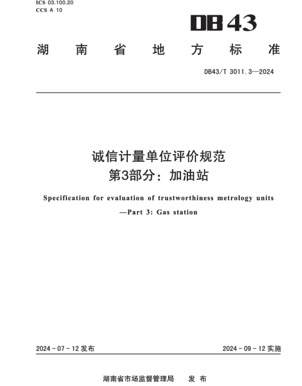DB43T 3011.3-2024 诚信计量单位评价规范 第3部分：加油站