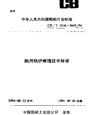 CBT 3642-1994 船用锅炉控制系统修理技术要求