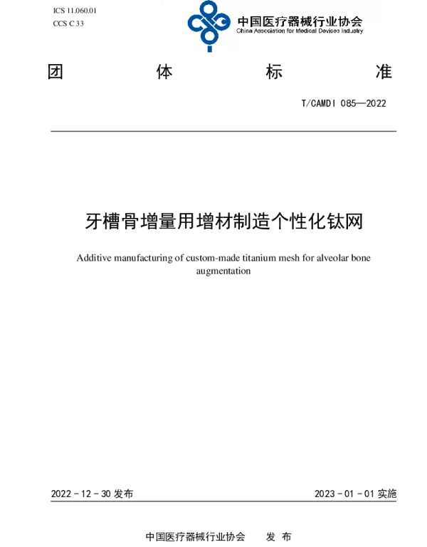 TCAMDI 085-2022 牙槽骨增量用增材制造个性化钛网