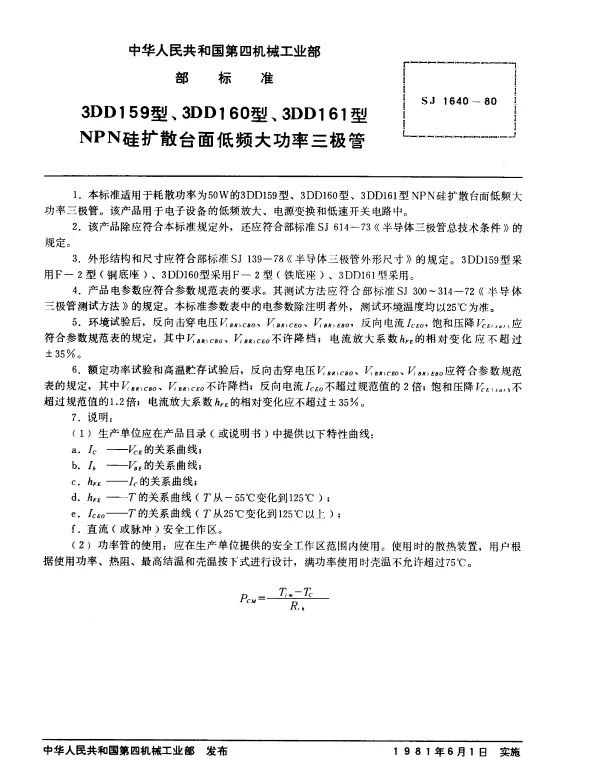 SJ 1640-1980 3DD159型、3DD160型、3DD161型NPN硅扩散台面低频大功率三极管