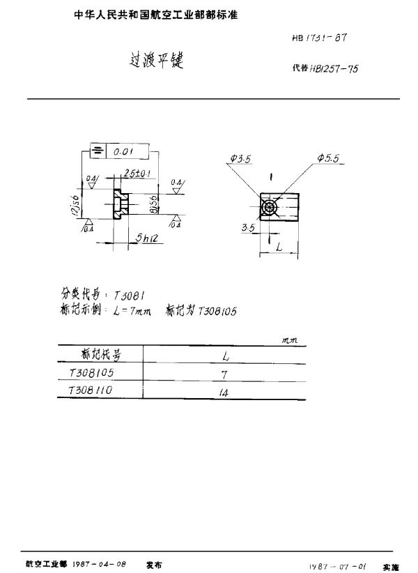 HB 1731-1987 过渡平键