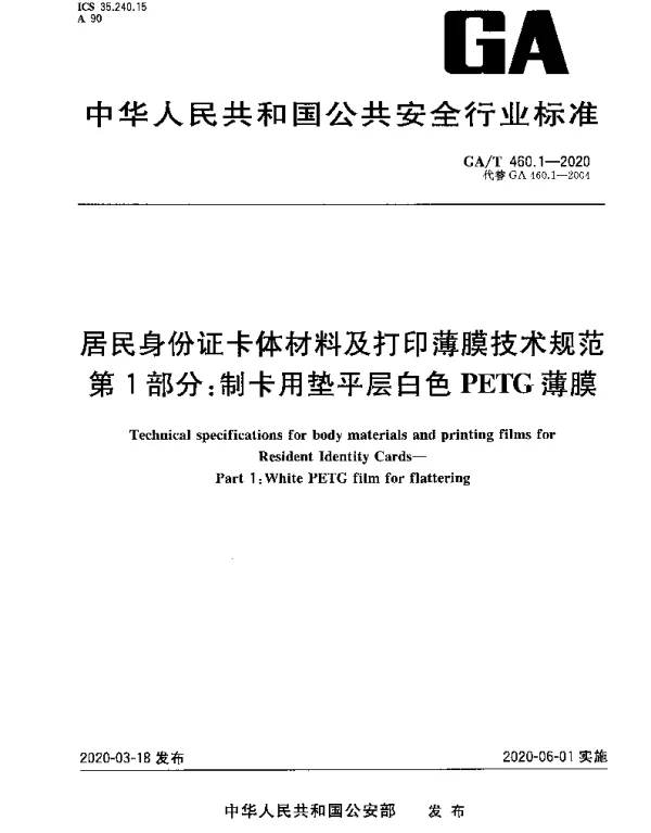 GAT 460.1-2020 居民身份证卡体材料及打印薄膜技术规范 第1部分：制卡用垫平层白色PETG薄膜