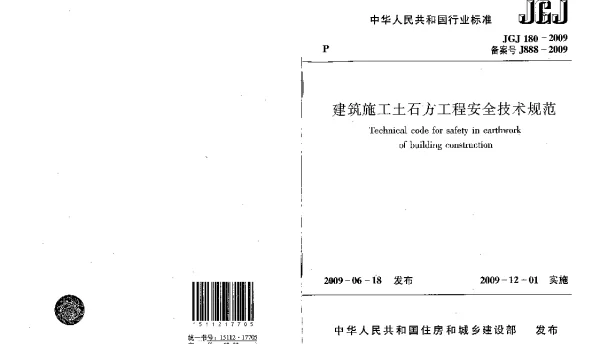 JGJ 180-2009 建筑施工土石方工程安全技术规范