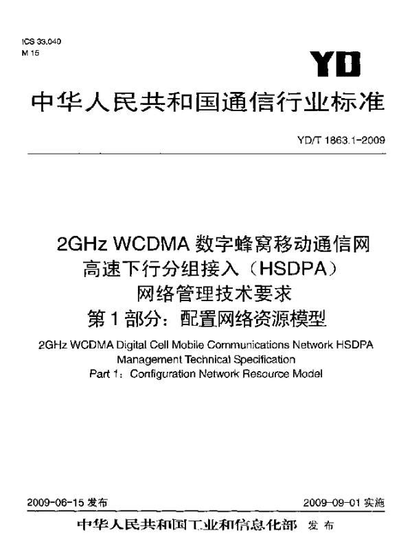 YDT 1863.1-2009 2GHz WCDMA数字蜂窝移动通信网.高速下行分组接入(HSDPA)网络管理技术要求.第1部分：配置网络资源模型