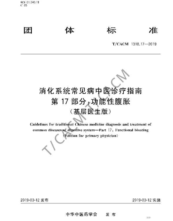 TCACM 1318.17-2019 消化系统常见病中医诊疗指南 第17部分：功能性腹胀（基层医生版）