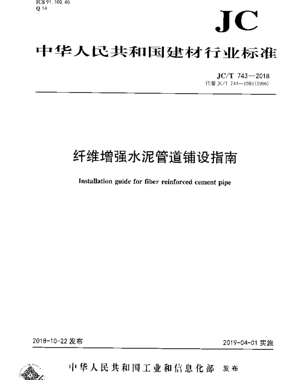 JCT 743-2018 纤维增强水泥管道铺设指南