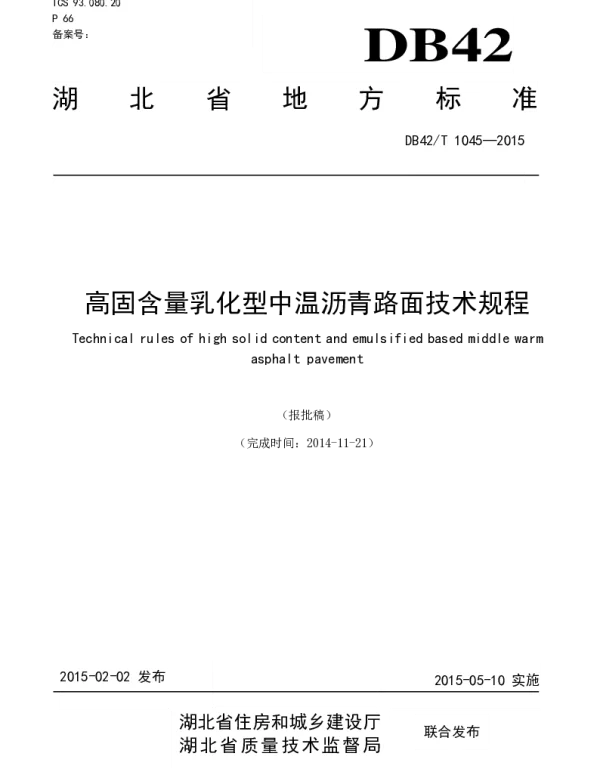 DB42T 1045-2015 高固含量乳化型中温沥青路面技术规程