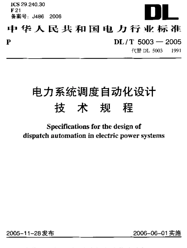 DLT 5003-2005 电力系统调度自动化设计技术规程
