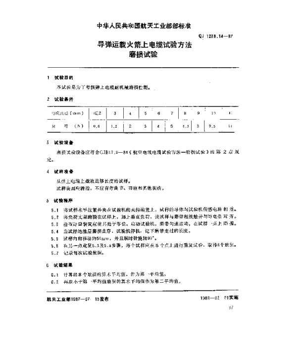 QJ 1238.14-1987 导弹运载火箭上电缆试验方法 磨损试验