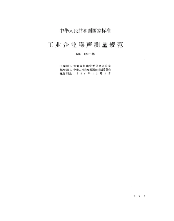 GBJ 122-1988 工业企业噪声测量规范