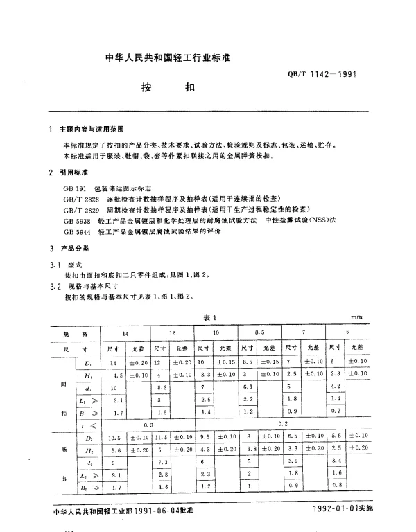 QBT 1142-1991 按扣