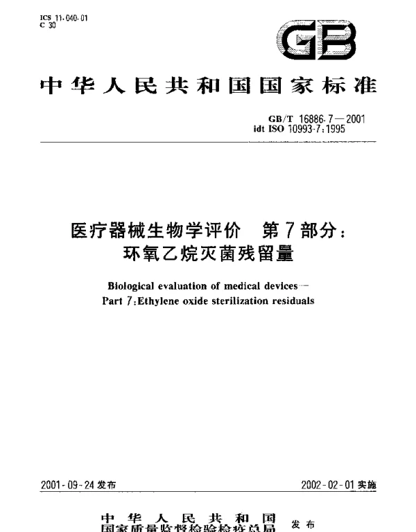 GBT 16886.7-2001 医疗器械生物学评价 第7部分;环氧乙烷灭菌残留量