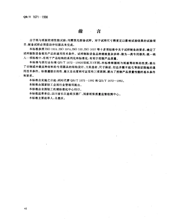 QBT 1671-1998 纸与纸板物理性能试验专用冲切样器具通用技术条件