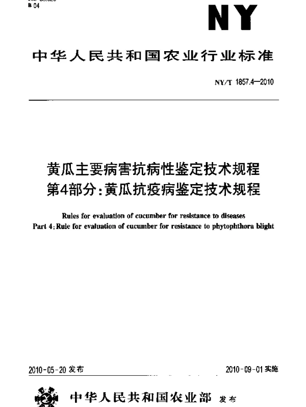 NYT 1857.4-2010 黄瓜主要病害抗病性鉴定技术规程.第4部分：黄瓜抗疫病鉴定技术规程