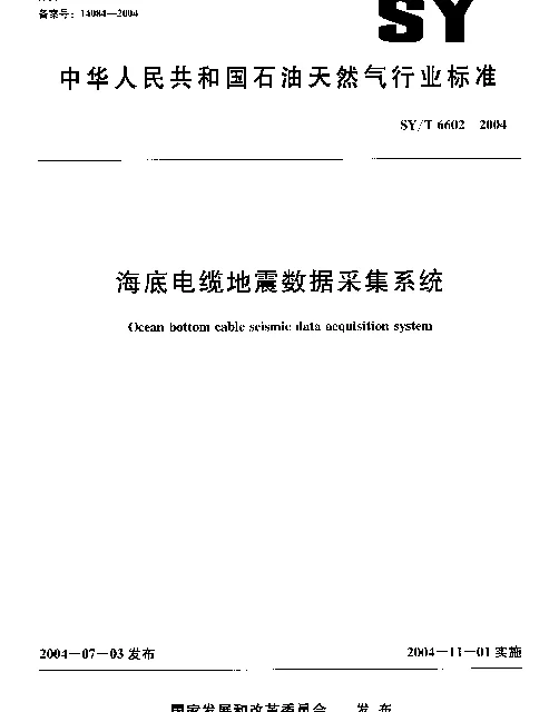 SYT 6602-2004 海底电缆地震数据采集系统