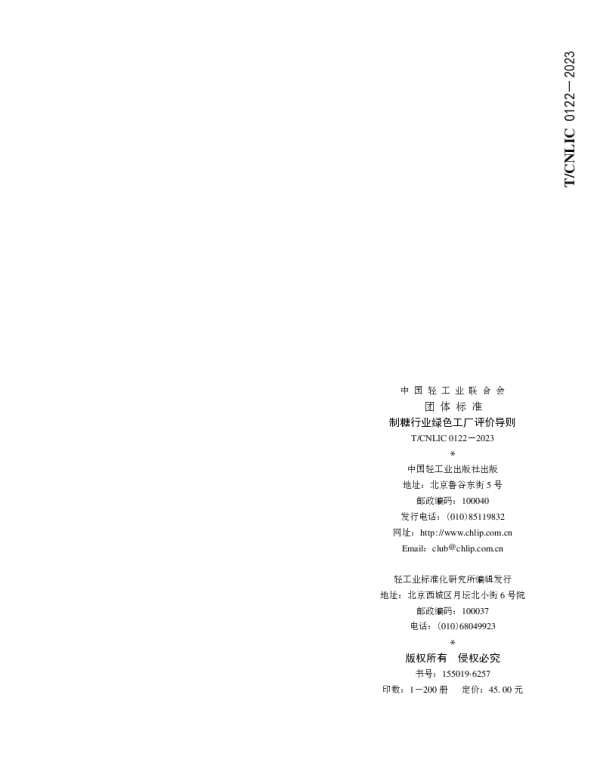 TCNLIC 0122-2023 制糖行业绿色工厂评价导则
