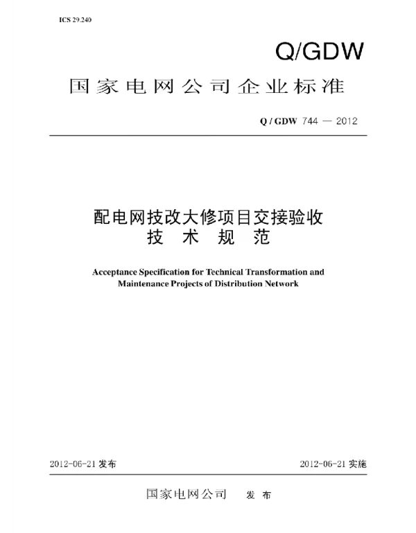 Q_GDW 744-2012 配电网技改大修项目交接验收技术规范