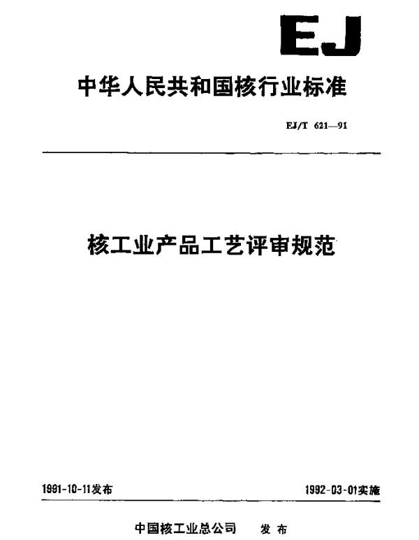 EJT 621-1991 核工业产品工艺评审规范