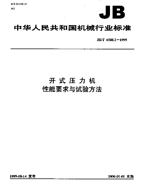 JBT 6580.2-1999 开式压力机.性能要求与试验方法