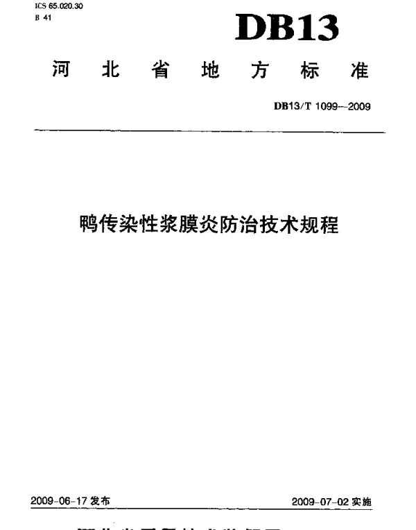 DB13T 1099-2009 鸭传染性浆膜炎防治技术规程