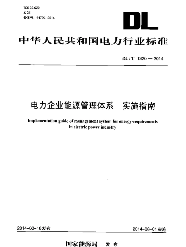 DLT 1320-2014 电力企业能源管理体系.实施指南