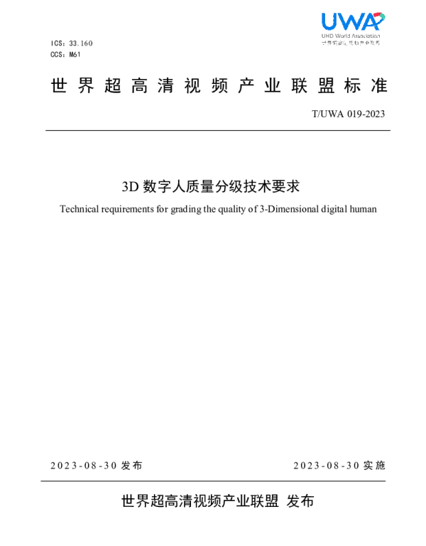 TUWA 019-2023 3D 数字人质量分级技术要求
