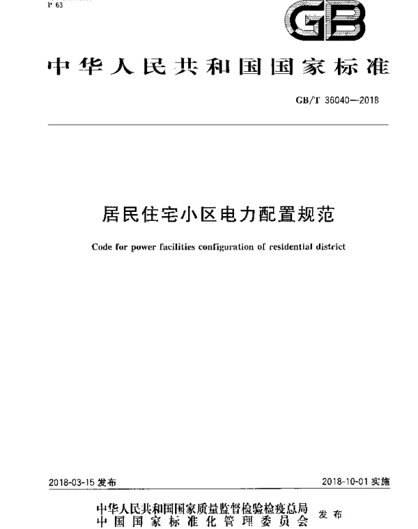 GBT36040-2018居民住宅小区电力配置规范