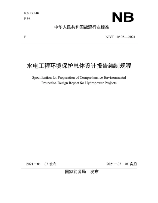 NBT 10505-2021 水电工程环境保护总体设计报告编制规程
