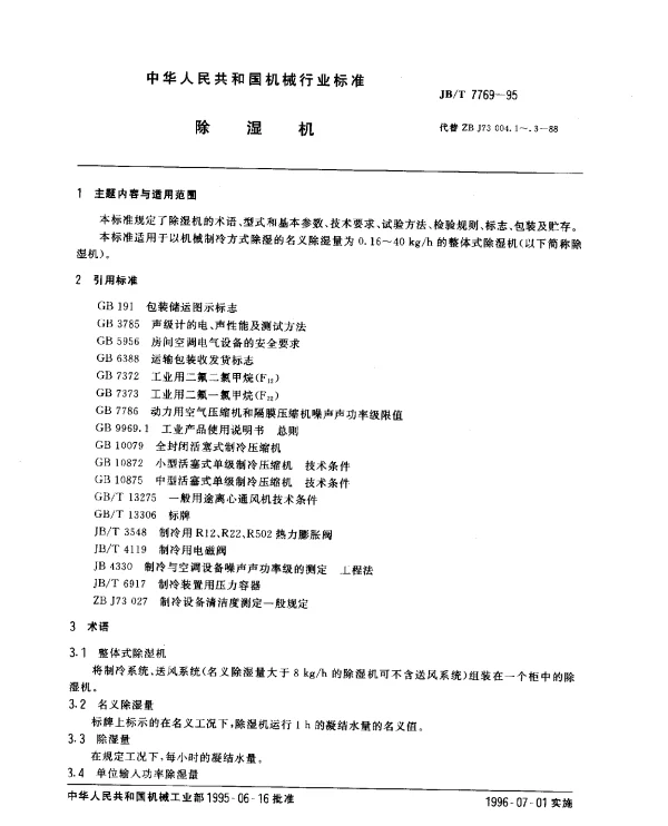 JBT 7769-1995 除湿机