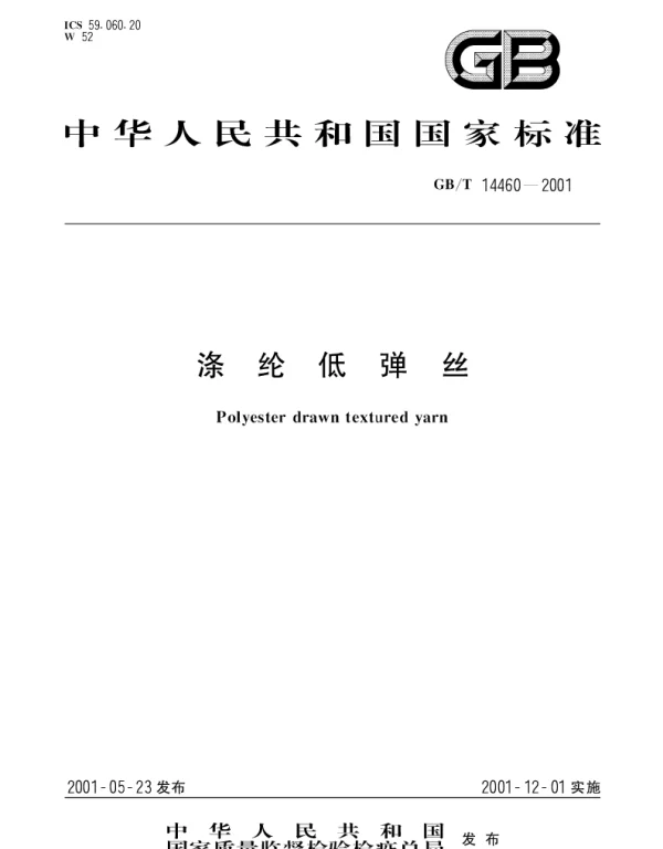 GBT 14460-2001 涤纶低弹丝