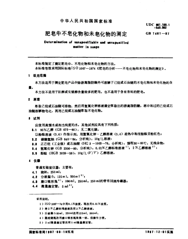 GB 7461-1987 肥皂中不皂化物和未皂化物的测定