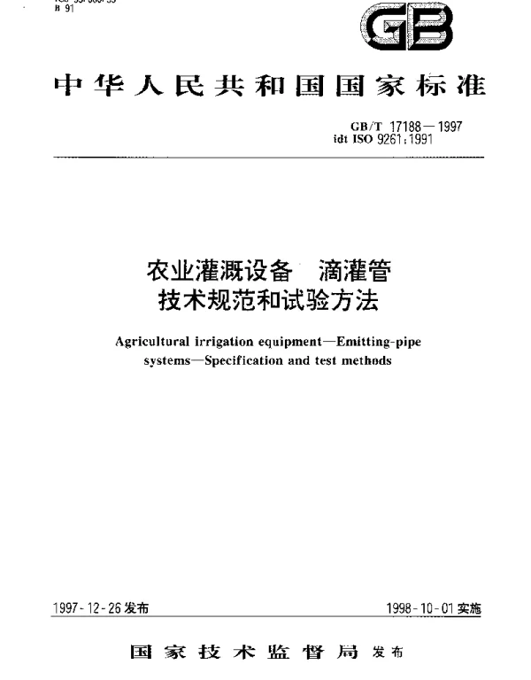 GBT 17188-1997 农业灌溉设备  滴灌管  技术规范和试验方法