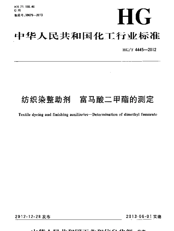 HGT 4445-2012 纺织染整助剂 富马酸二甲酯的测定