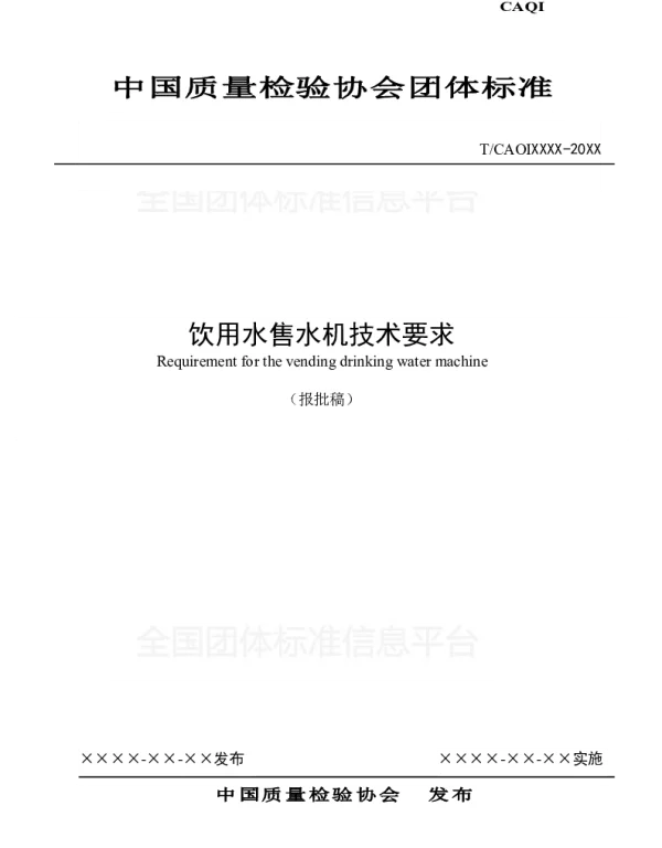 TCAQI 47-2018 饮用水售水机技术要求