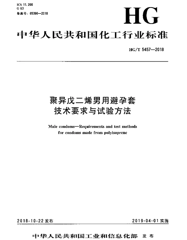 HGT 5457-2018 聚异戊二烯男用避孕套技术要求与试验方法