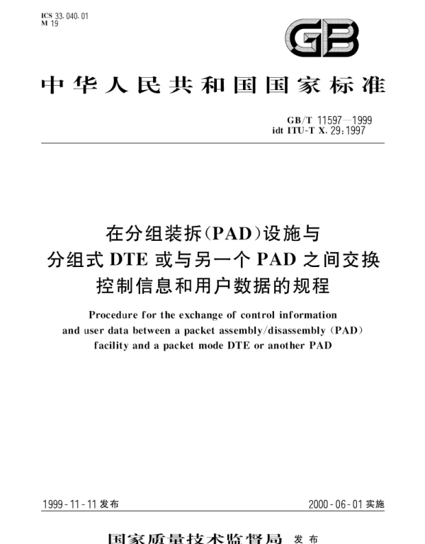 GBT 11597-1999 在分组装拆(PAD)设施与分组式DTE或与另一个PAD之间交换控制信息和用户数据的规程