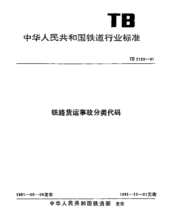 TB 2183-1991 铁路货运事故分类代码