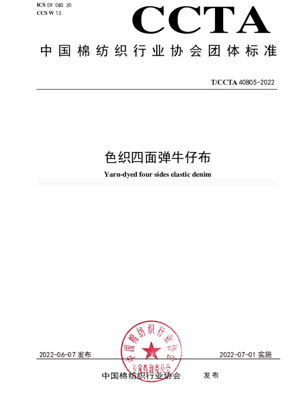 TCCTA 40805-2022 色织四面弹牛仔布
